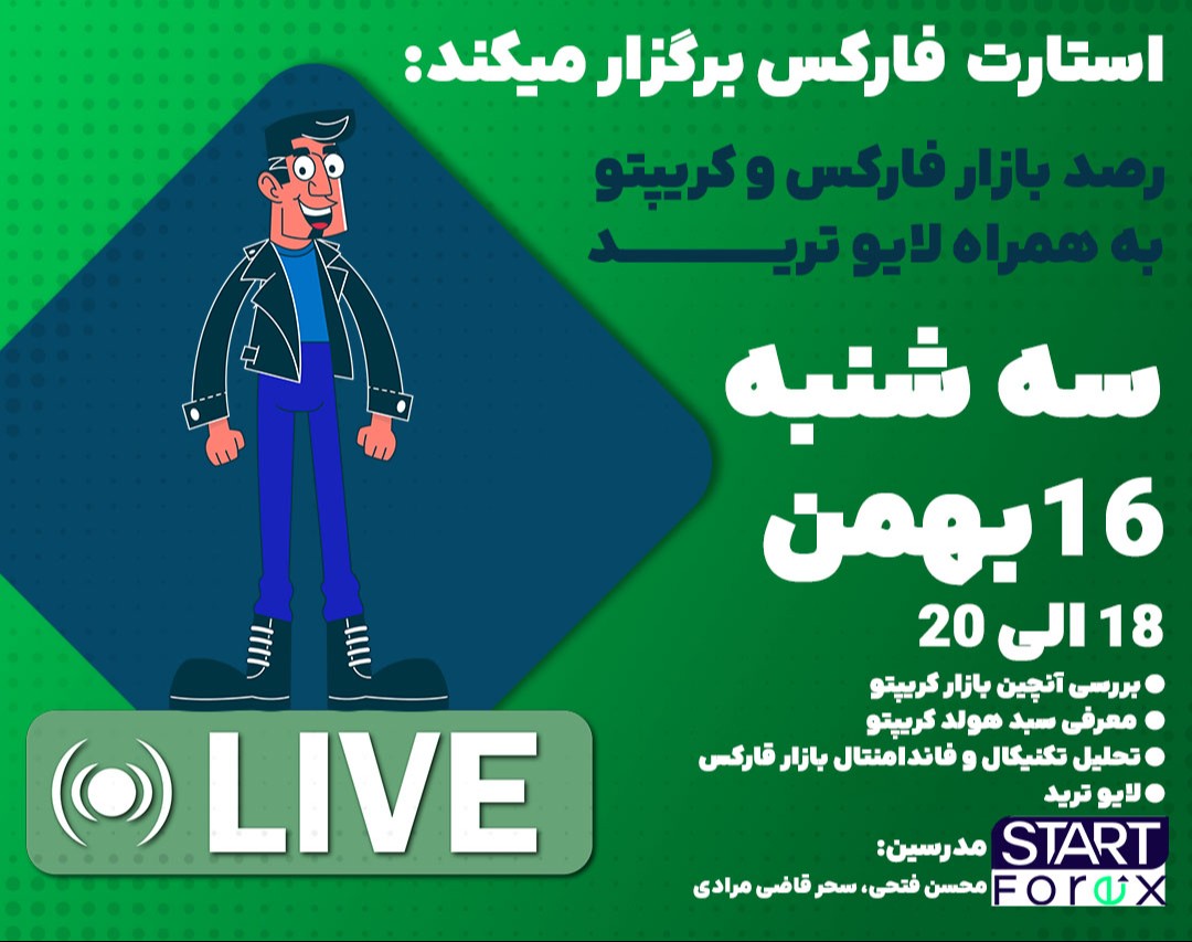 وبینار رصد بازار فارکس و کریپتو به همراه لایو ترید