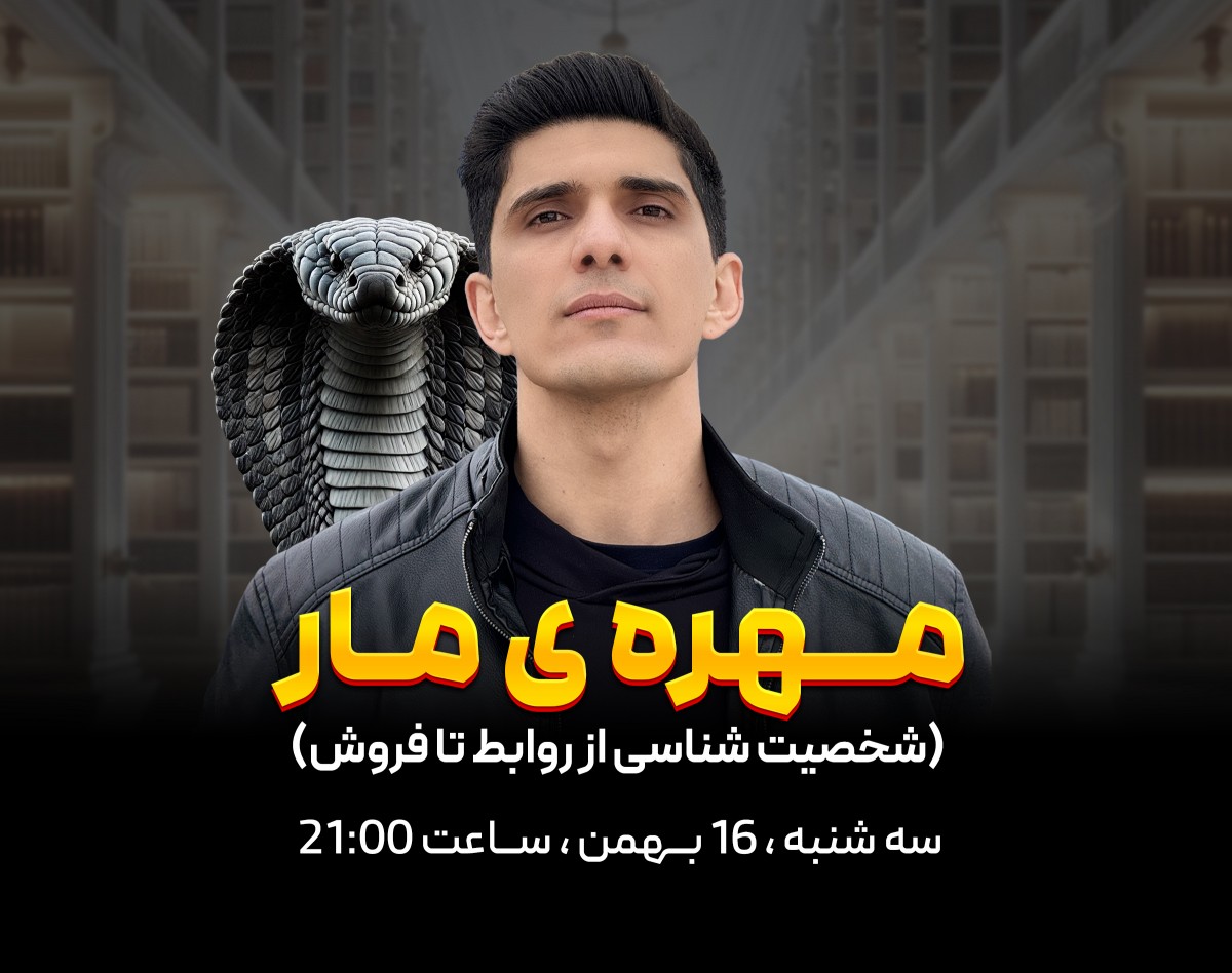 وبینار مهره‌ی مار (شخصیت‌شناسی از روابط تا فروش)