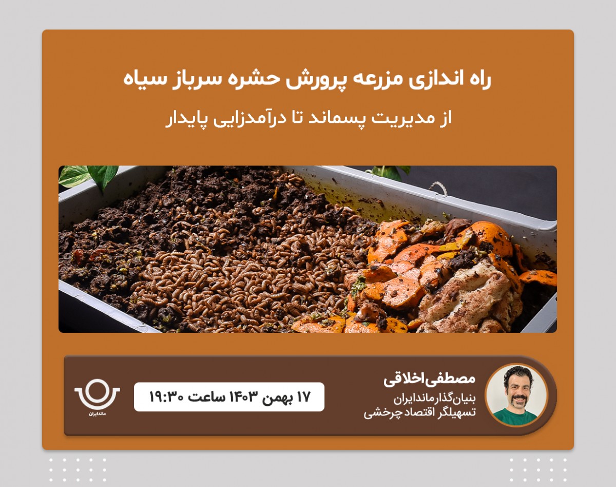 وبینار راه اندازی کسب‌و‌کار پرورش حشره سرباز سیاه