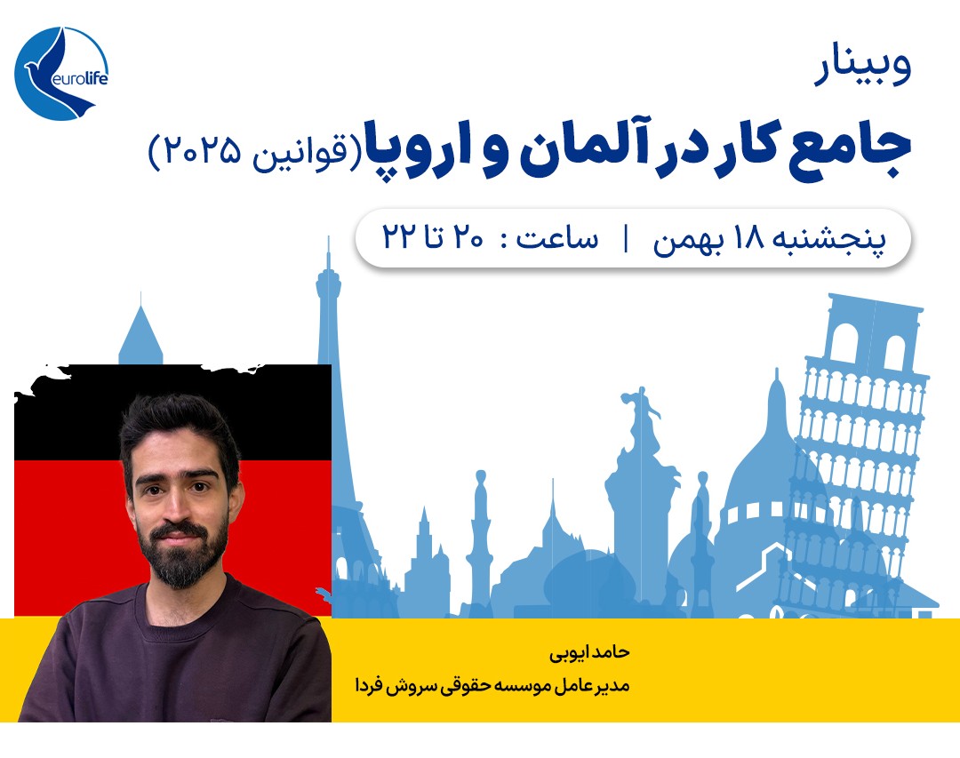 وبینار جامع کار در آلمان و اروپا (قوانین ۲۰۲۵)