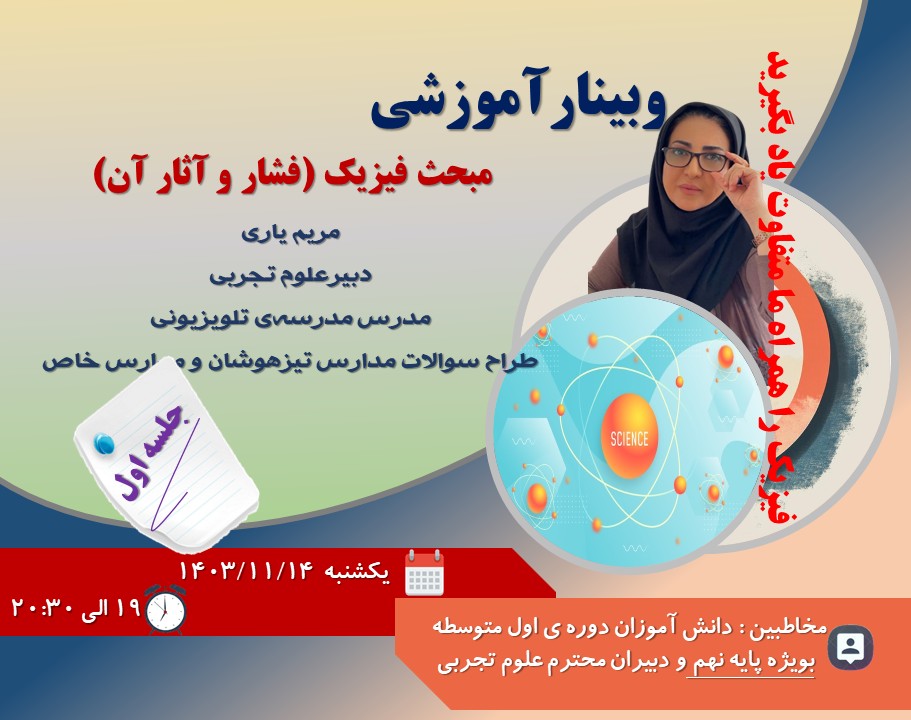 وبینار تدریس مفهومی مبحث فشار و آثار آن از فیزیک پایه نهم جلسه اول