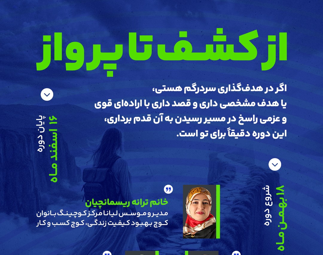 وبینار از کشف تا پرواز