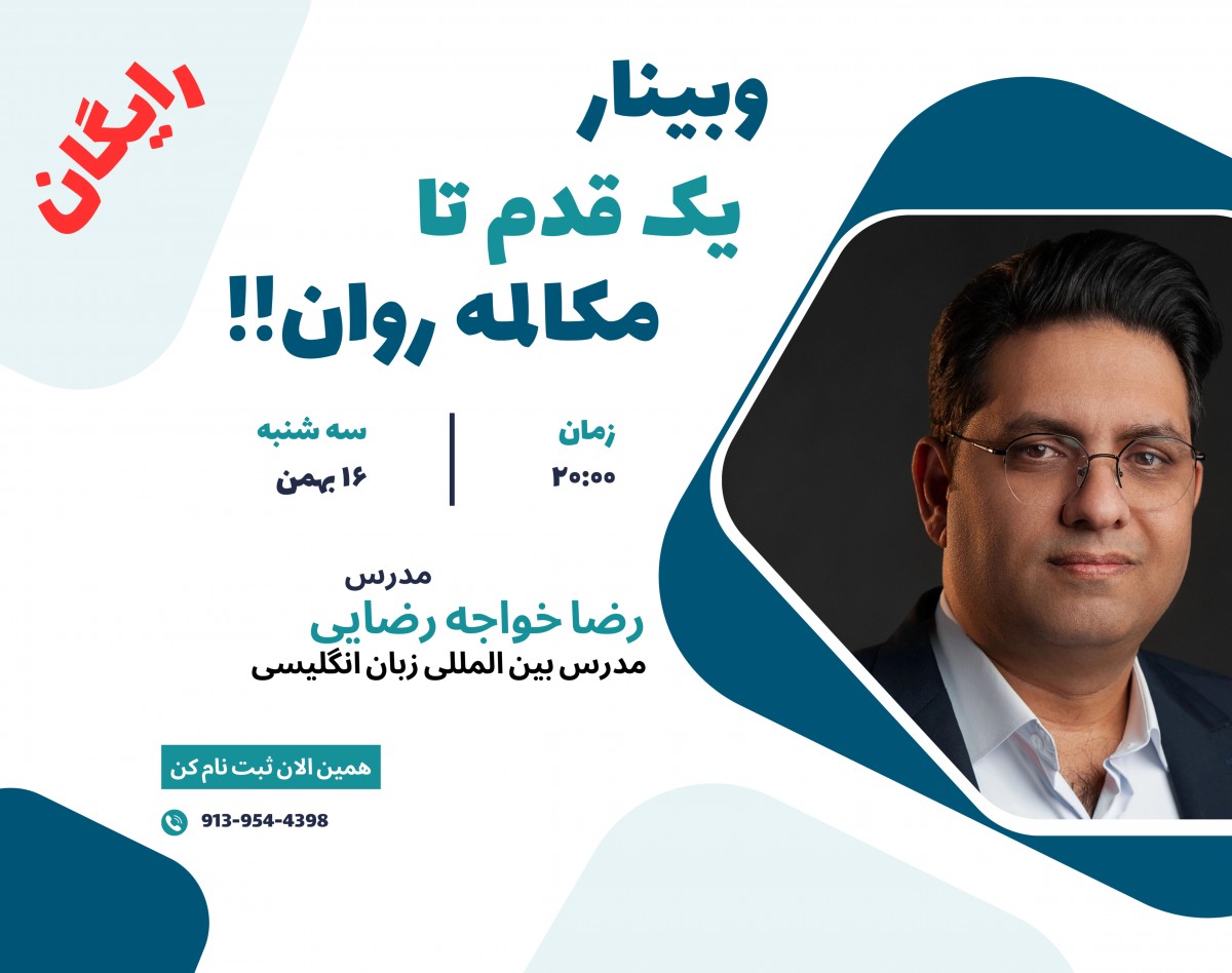 وبینار یک قدم تا مکالمه روان انگلیسی!