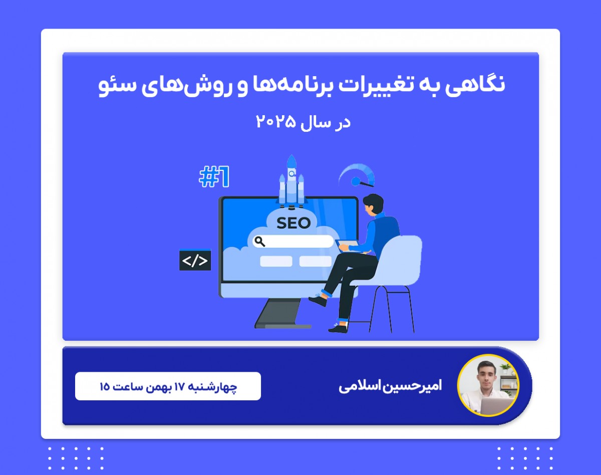 وبینار نگاهی به تغییرات برنامه‌ها و روش‌های سئو در سال ۲۰۲۵