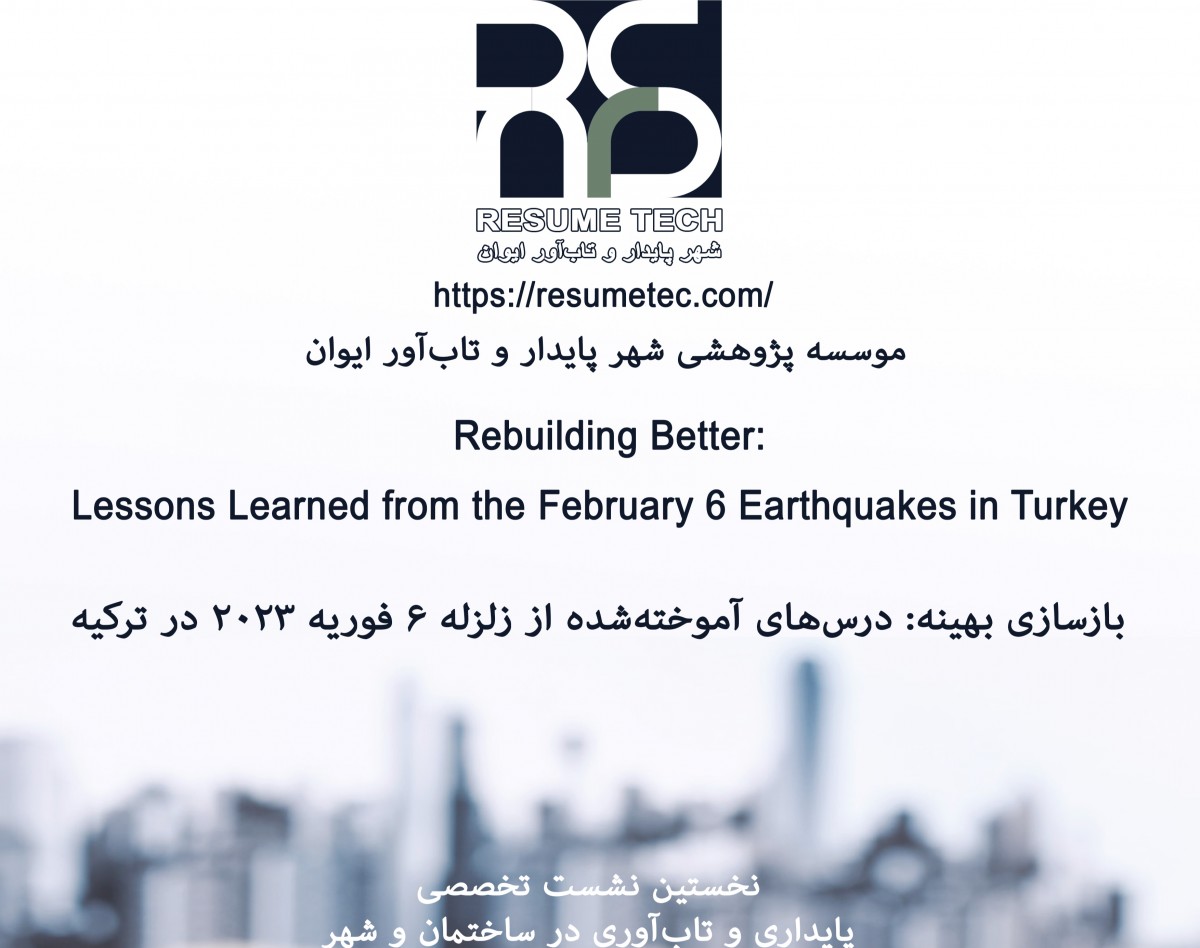 وبینار بازسازی بهینه: درس‌آموخته‌های زمین‌لرزه‌های ۶ فوریه در ترکیه