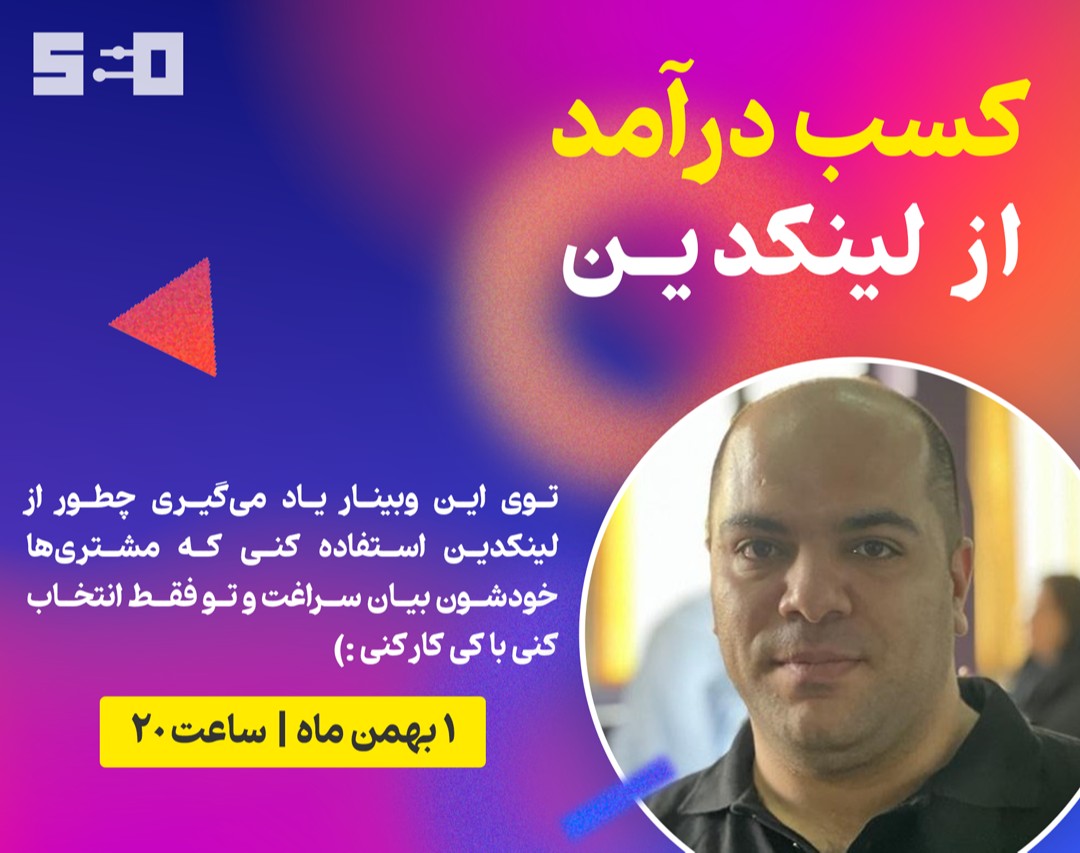 وبینار رازهای کسب درآمد از لینکدین برای متخصصین سئو: از محتوا تا مشتری