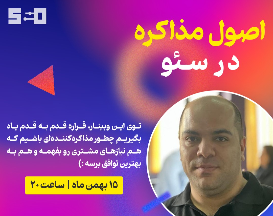 وبینار آموزش اصول مذاکره در سئو: مهارت‌های کلیدی برای تاثیرگذاری در توافقات