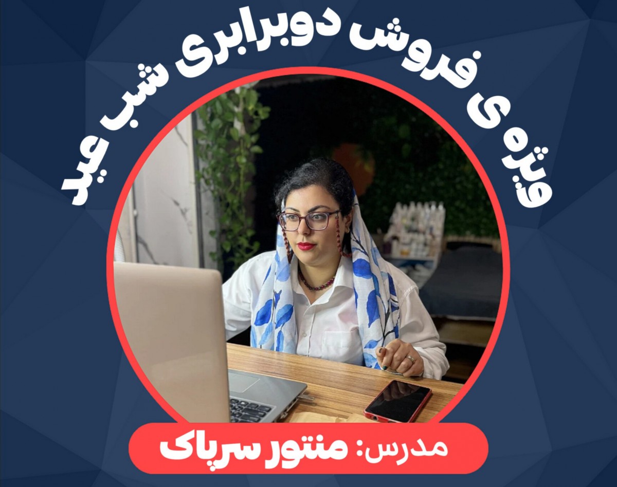 وبینار فروش دوبرابری شب عید ویژه اسکین تراپیستها