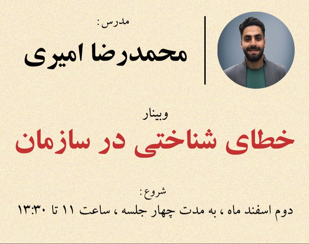 وبینار خطای شناختی در سازمان