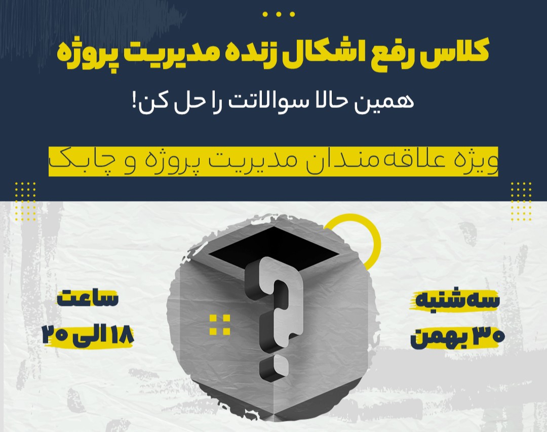 وبینار کلاس رفع اشکال زنده مدیریت پروژه