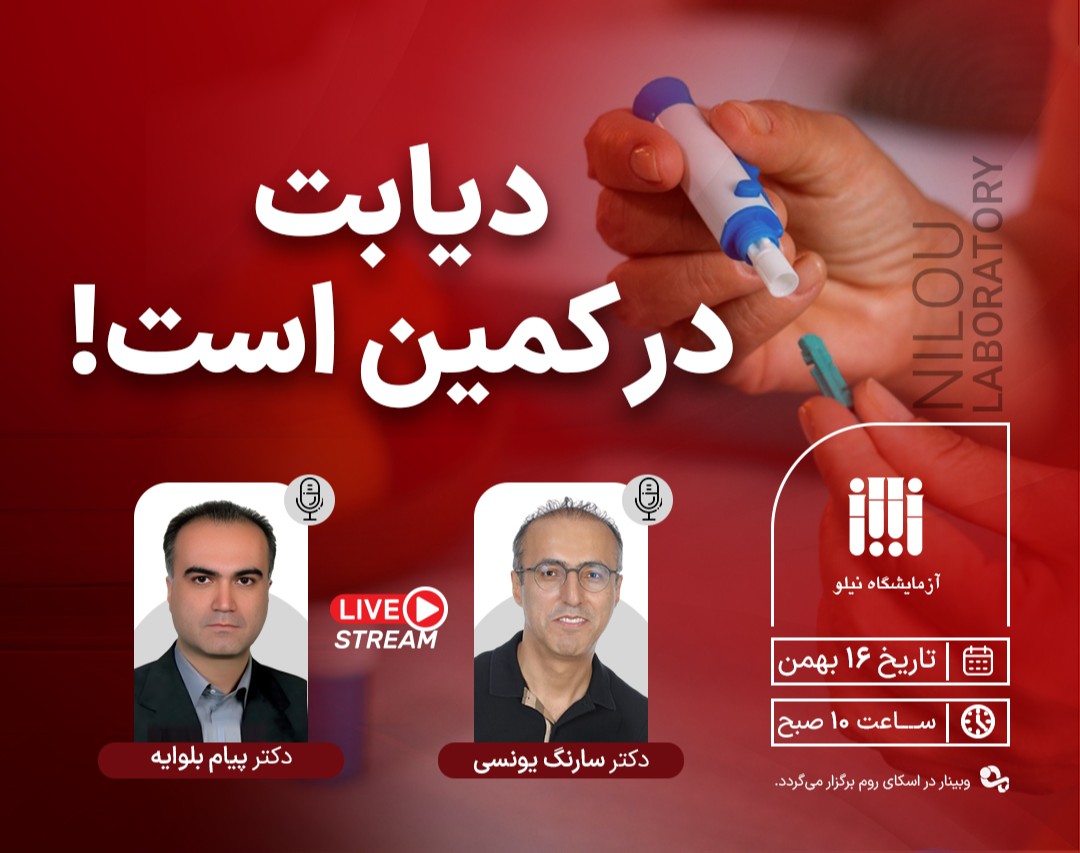 وبینار دیابت در کمین است!