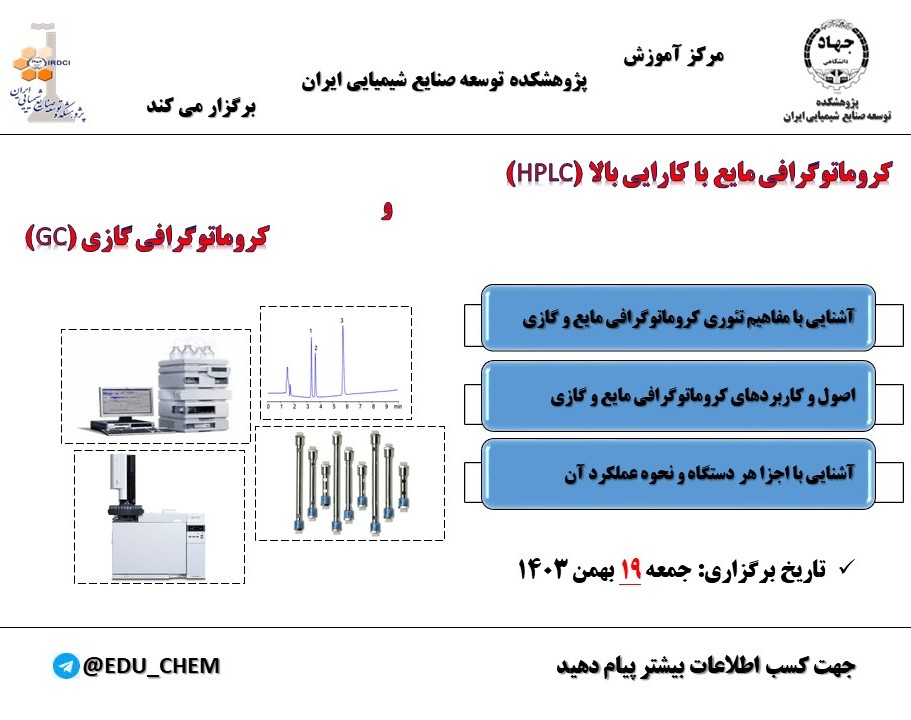 وبینار آموزش کروماتوگرافی مایع با کارایی بالا(HPLC) / کروماتوگرافی گازی(GC)