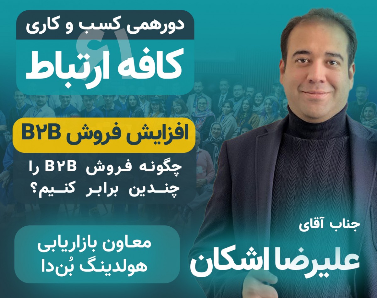 کافه ارتباط سری ۶۱ 🧲 افزایش فروش 📈 جناب آقای علیرضا اشکان