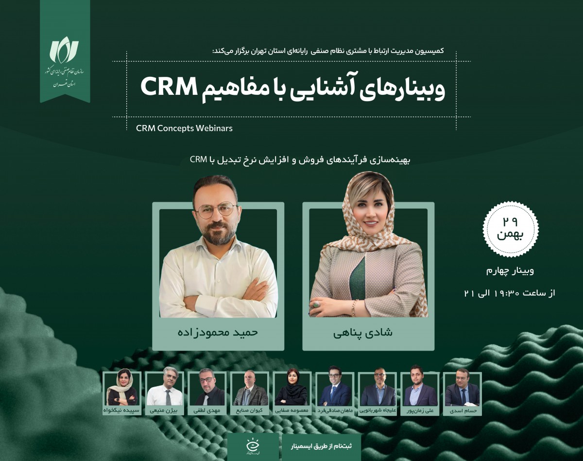 وبینار بهینه‌سازی فرآیندهای فروش و افزایش نرخ تبدیل باکمک CRM
