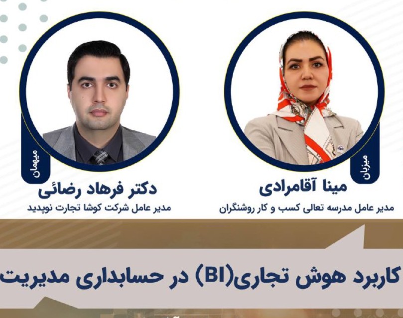 ویدیو وبینار کاربرد هوش تجاری(BI) در حسابداری مدیریت