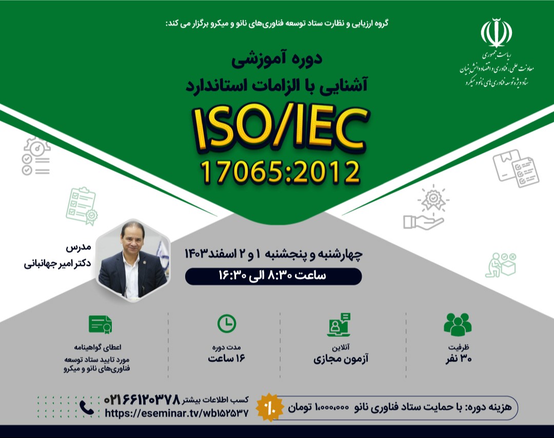 وبینار آشنایی با الزامات استاندارد ISO IEC 17065: 2012