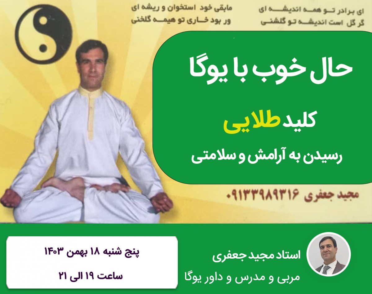 وبینار حال خوب با یوگا