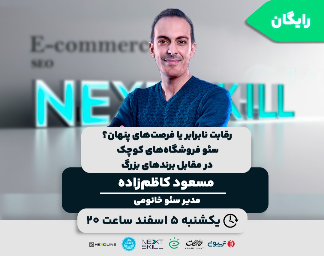 وبینار سئو فروشگاه‌های کوچک در مقابل برندهای بزرگ؛ رقابت نابرابر یا فرصت‌های پنهان؟
