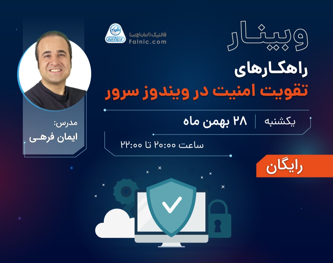 وبینار راهکارهای تقویت امنیت در ویندوز سرور