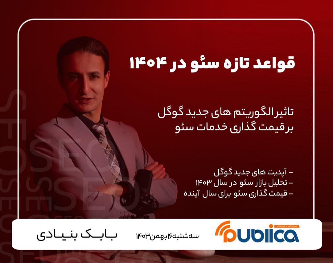 وبینار قواعد تازه سئو در ١٤٠٤