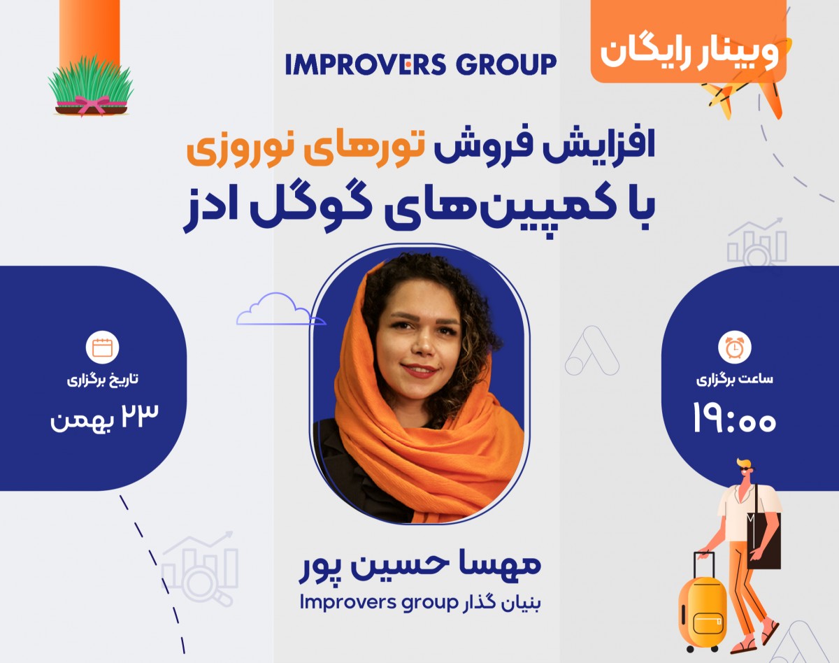 وبینار افزایش فروش تورهای نوروزی با کمپین‌های گوگل ادز