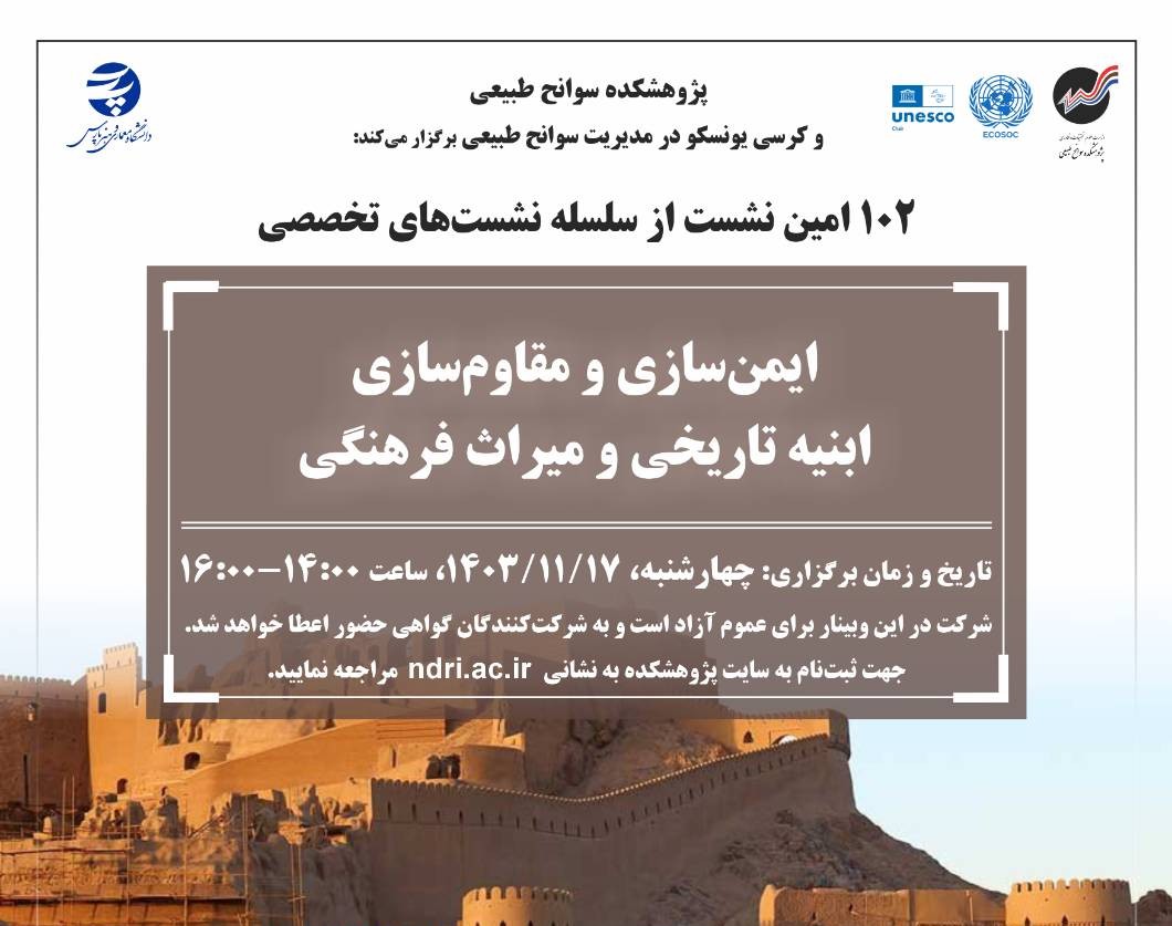 وبینار ایمن‌سازی و مقاوم‌سازی ابنیه تاریخی و میراث فرهنگی
