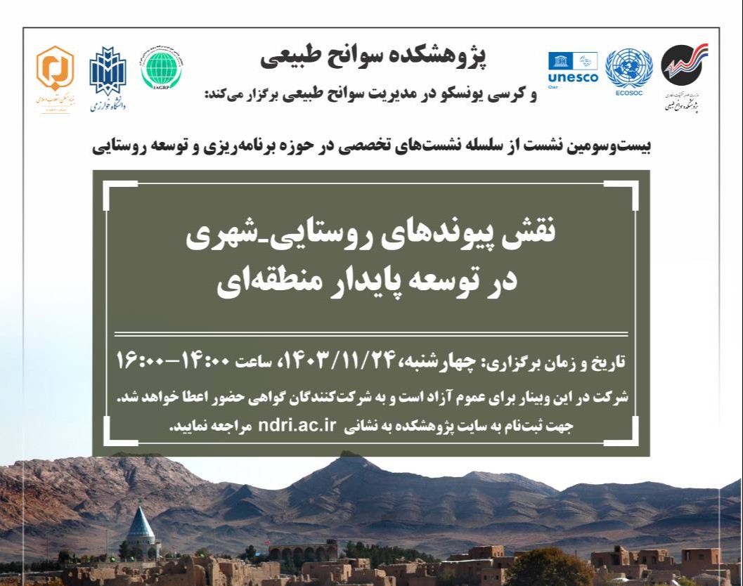 وبینار نقش پیوندهای روستایی-شهری در توسعه پایدار منطقه‌ای