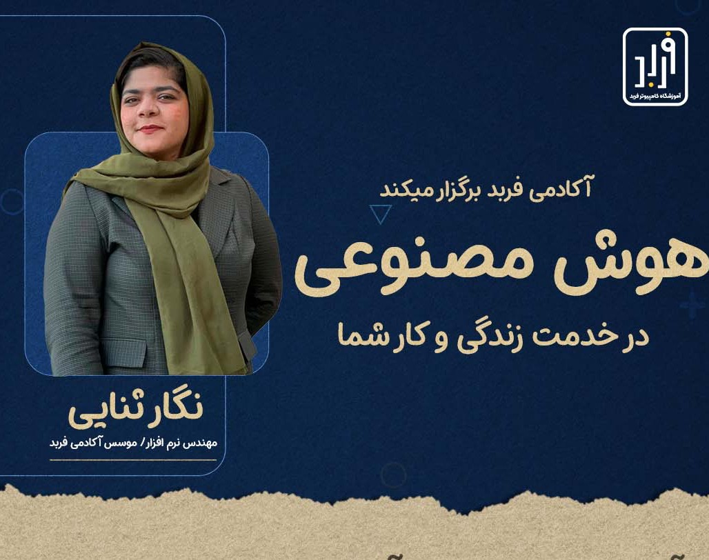 وبینار هوش مصنوعي در خدمت زندگی و کار شما