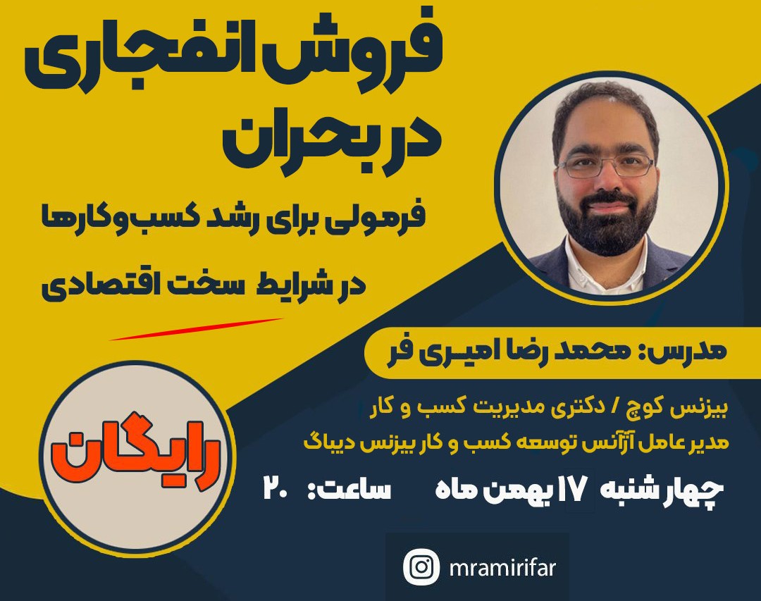 وبینار فروش انفجاری در بحران