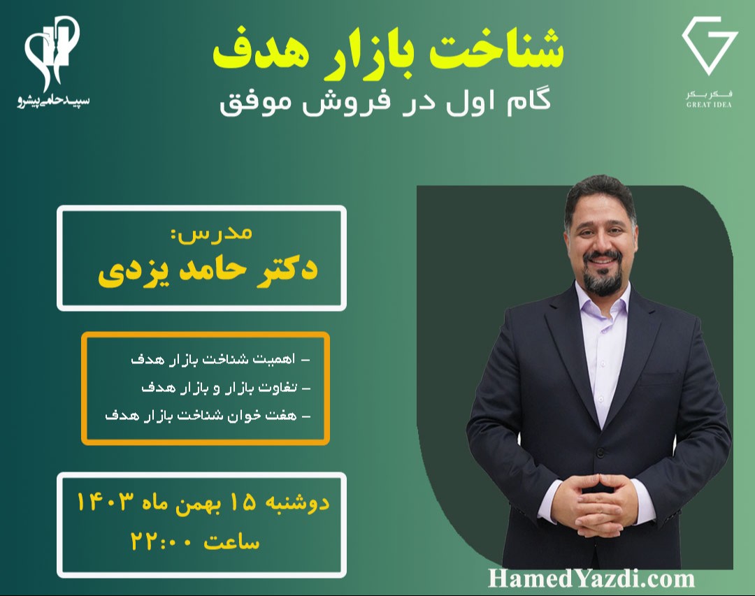 وبینار شناخت بازار هدف: گام اول در فروش موفق