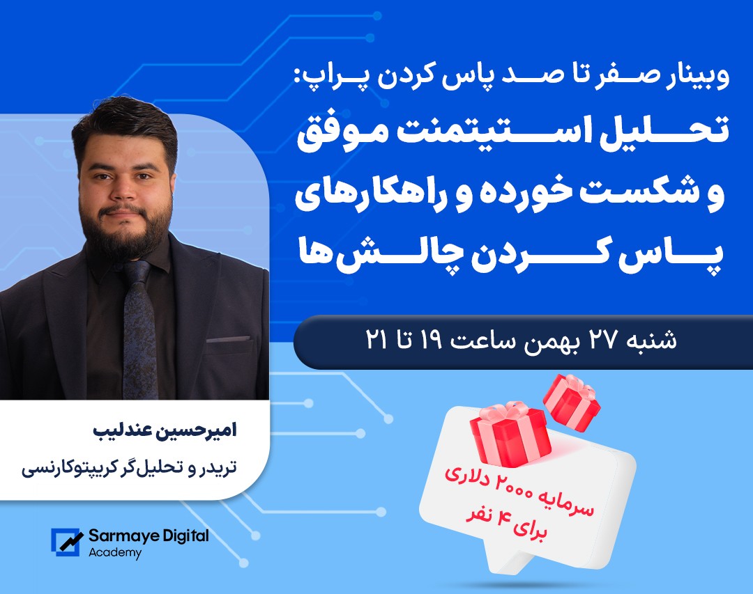 وبینار صفر تا صد پاس کردن پراپ: تحلیل استیتمنت موفق و شکست خورده و راهکارهای پاس کردن چالش‌ها