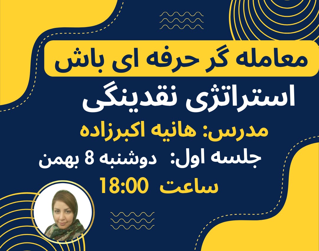 وبینار سفری به دنیای معامله‌گری حرفه‌ای جلسه اول