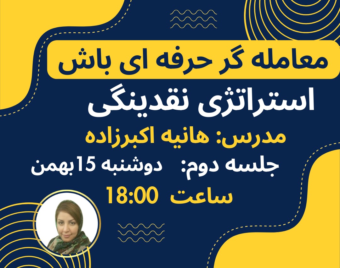 وبینار سفری به دنیای معامله‌گری حرفه‌ای جلسه دوم