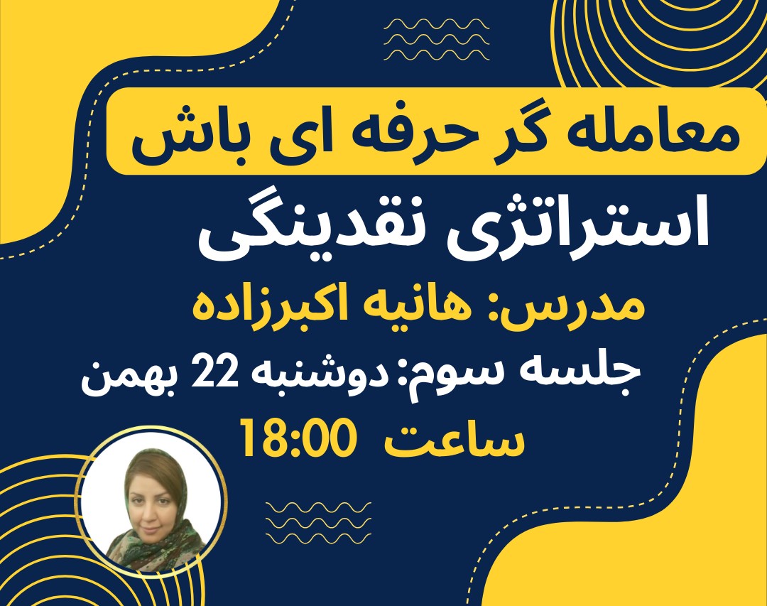 وبینار سفری به دنیای معامله‌گری حرفه‌ای جلسه سوم