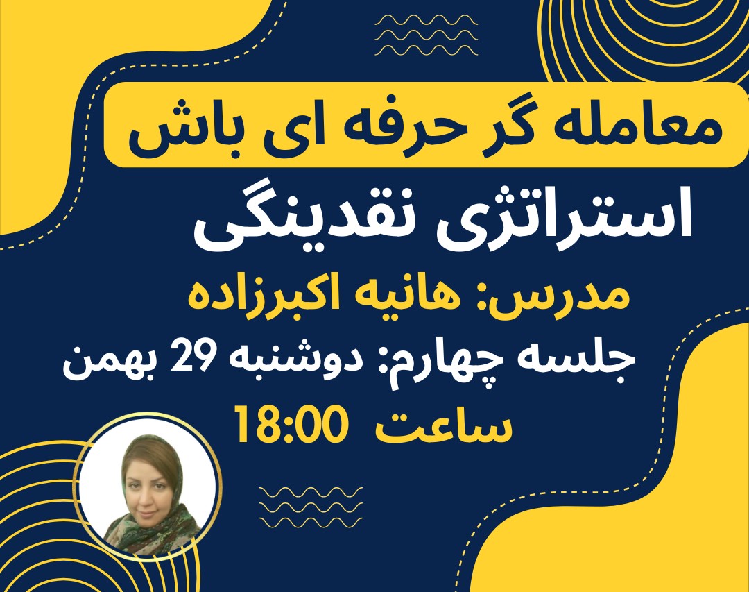 وبینار سفری به دنیای معامله‌گری حرفه‌ای جلسه چهارم