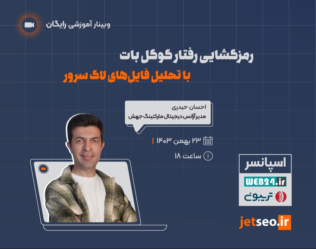 وبینار رمزگشایی رفتار گوگل بات با تحلیل فایل‌های لاگ سرور