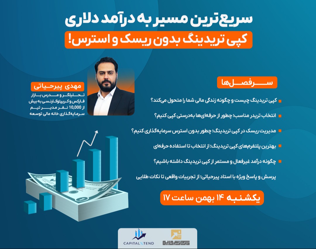 وبینار سریع‌ترین مسیر به درآمد دلاری؛ کپی تریدینگ بدون ریسک و استرس!