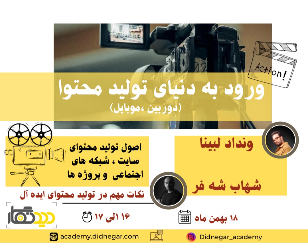 وبینار ورود به دنیای تولید محتوا: اولین قدم‌ها با موبایل و دوربین