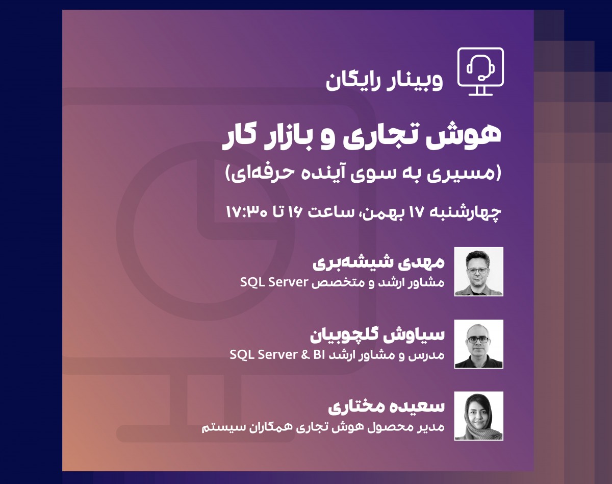 وبینار هوش تجاری و بازارکار؛ مسیری به سوی آینده حرفه ای
