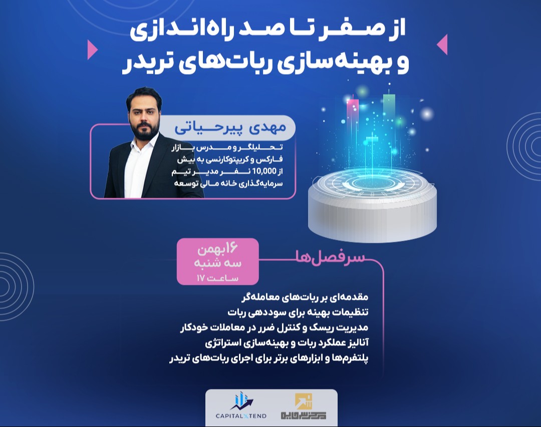 وبینار تخصصی: از صفر تا صد راه‌اندازی ربات‌های تریدر