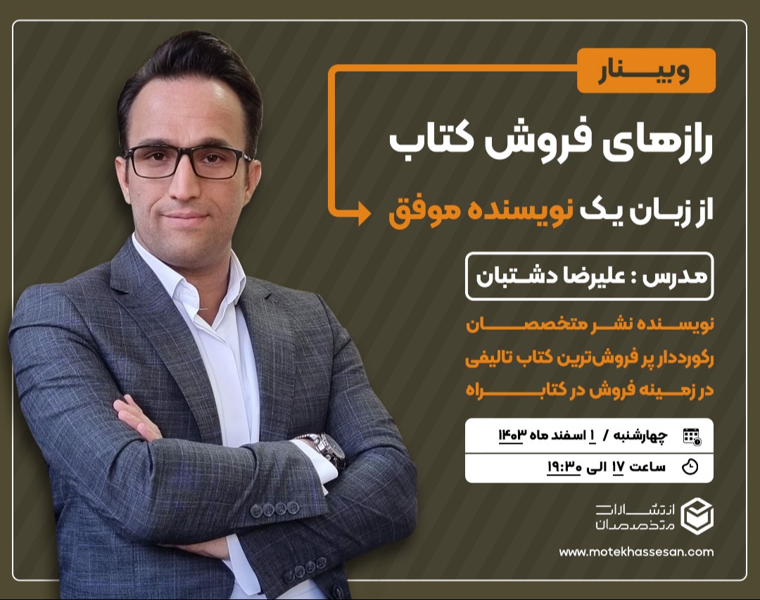 وبینار رازهای فروش کتاب از زبان یک نویسنده موفق