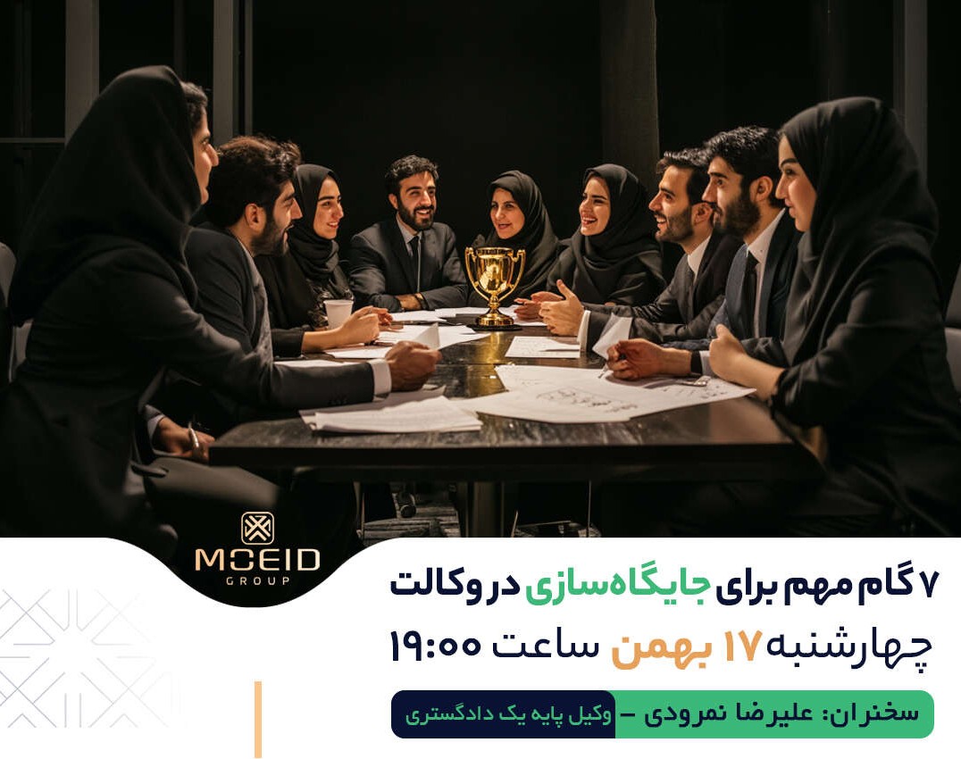 وبینار 7 گام برای جایگاه سازی در وکالت
