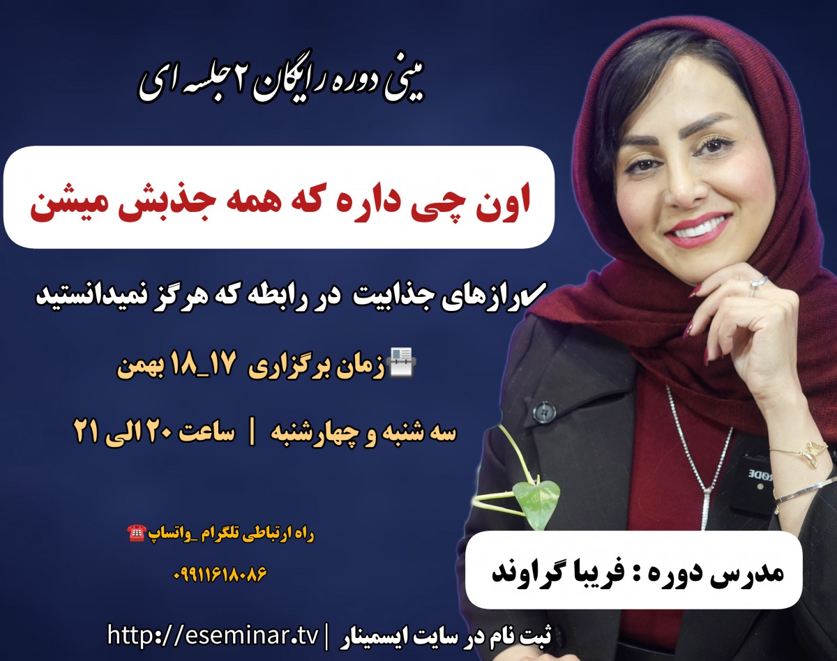 وبینار اون چی داره که همه جذبش میشن؟