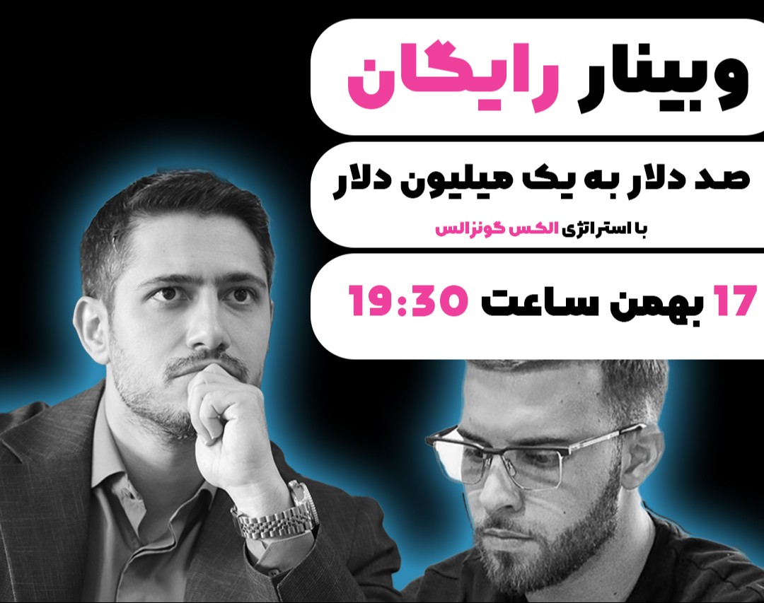 وبینار 100 دلار به یک میلیون دلار با استراتژی الکس گنزالس