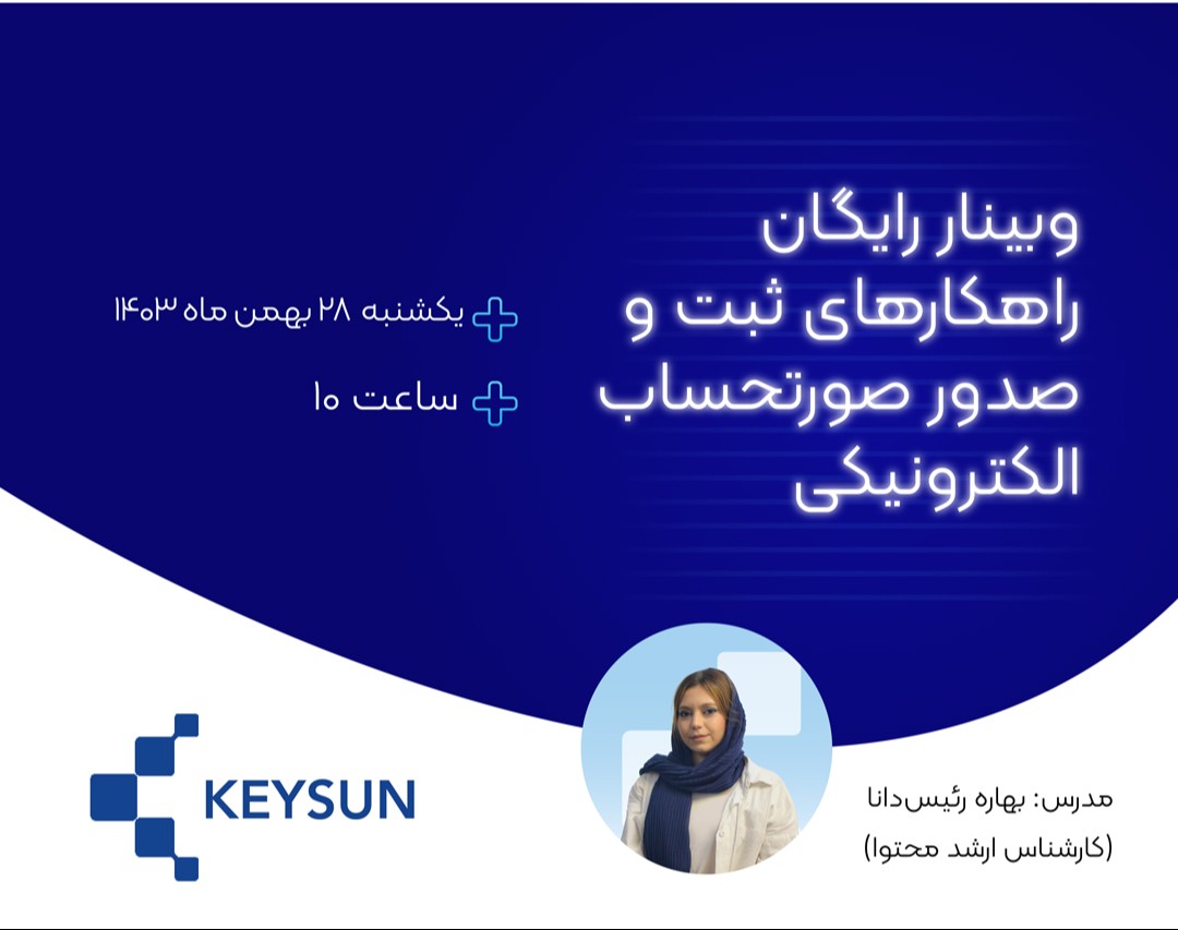 وبینار رایگان نحوه ثبت و صدور صورتحساب الکترونیکی در سامانه مؤدیان