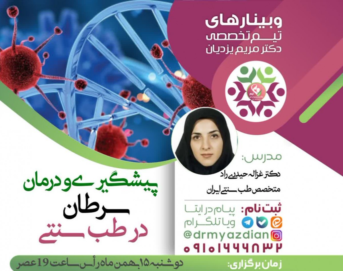 وبینار پیشگیری و درمان سرطان در طب سنتی