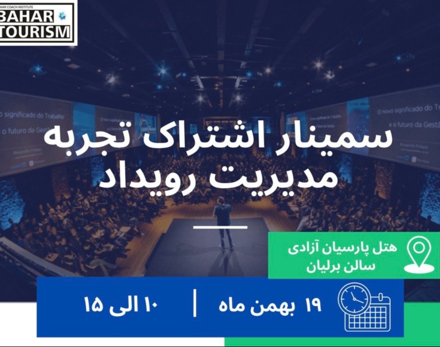 وبینار رایگان اشتراک تجربه مدیریت رویداد