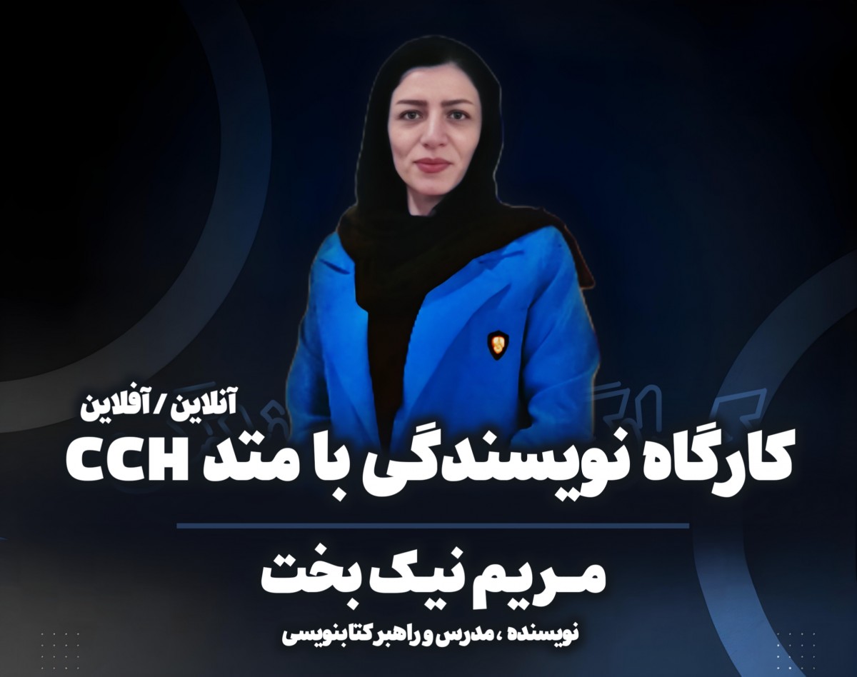 وبینار کارگاه جامع کتاب نویسی با متد CCH