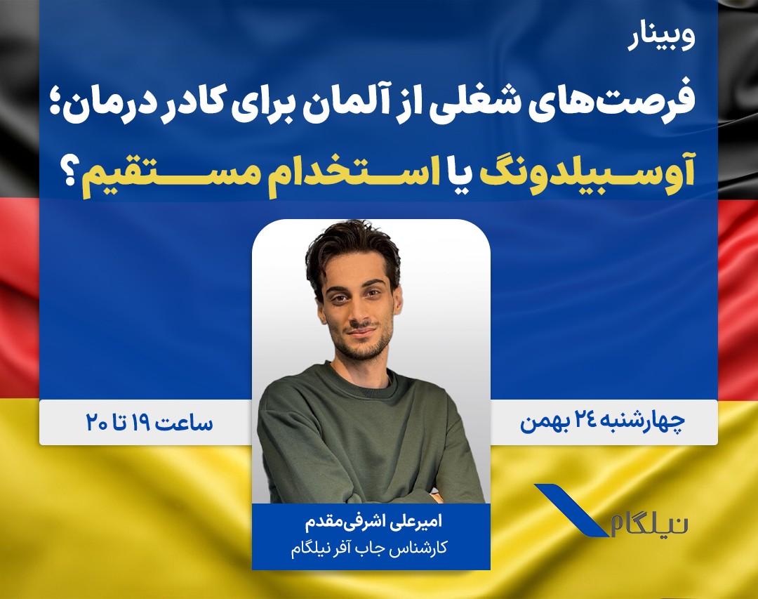 وبینار فرصت‌های شغلی از آلمان برای کادر درمان؛ آوسبیلدونگ یا استخدام مستقیم؟