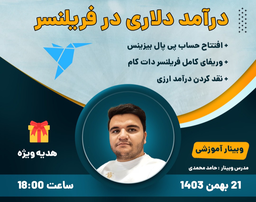وبینار درآمد دلاری از فریلنسری + وریفای پی پال